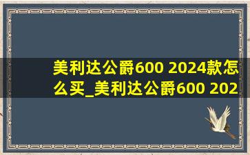 美利达公爵600 2024款怎么买_美利达公爵600 2024款在哪里买